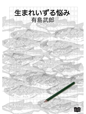 cover image of 生まれいずる悩み